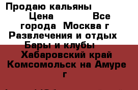 Продаю кальяны nanosmoke › Цена ­ 3 500 - Все города, Москва г. Развлечения и отдых » Бары и клубы   . Хабаровский край,Комсомольск-на-Амуре г.